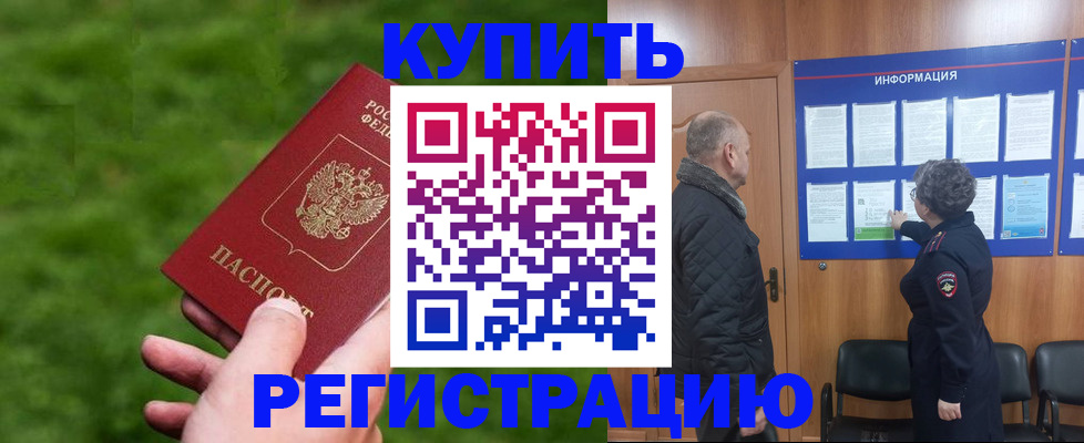 прописка штамп в Наро-Фоминске